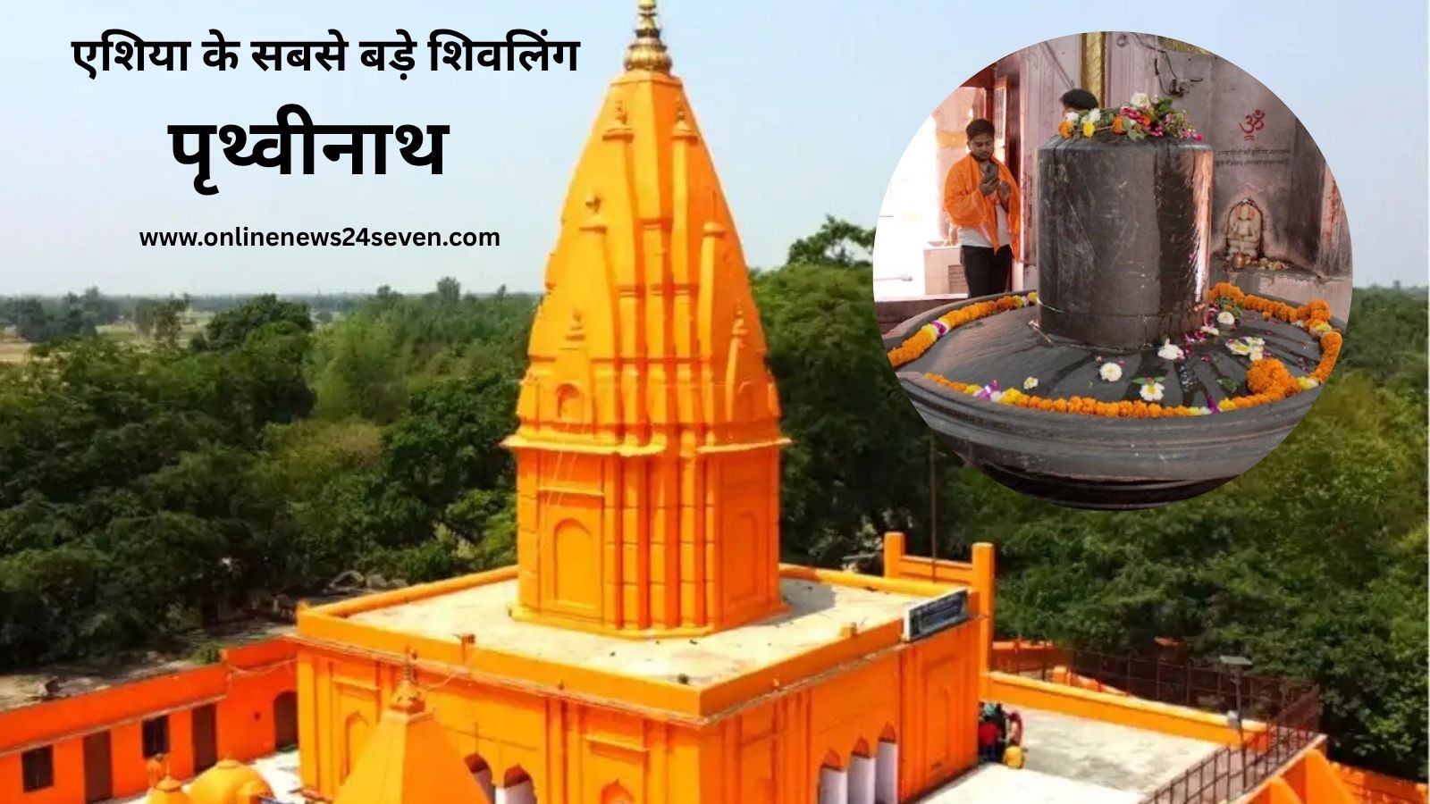 एशिया के सबसे बड़े शिवलिंग prithvinath